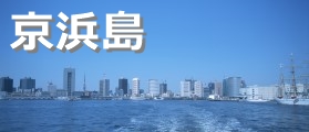 京浜島